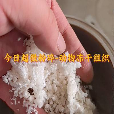 动物冻干组织低温超微粉碎机