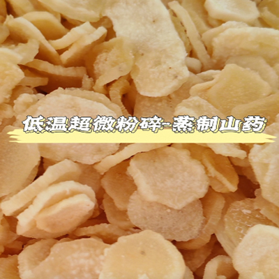 蒸制山药低温超微粉碎机