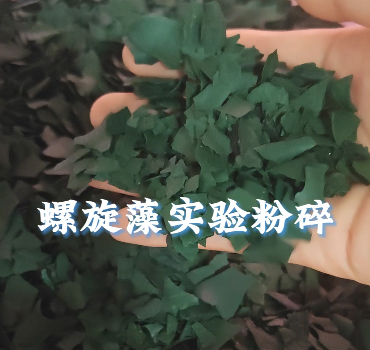 螺旋藻低温超微粉碎机
